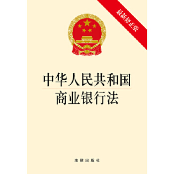 中华人民共和国商业银行法(pdf+txt+epub+azw3+mobi电子书在线阅读下载)