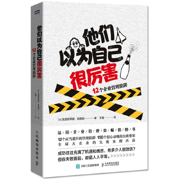 他们以为自己很厉害 12个企业管理陷阱(pdf+txt+epub+azw3+mobi电子书在线阅读下载)