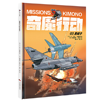 奇魔行动03：黑蝎子(好看有趣、惊险有料的海军航空兵故事书；写给大家的航空知识启蒙书)(pdf+txt+epub+azw3+mobi电子书在线阅读下载)