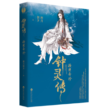 钟灵传：妆匣奇珍(pdf+txt+epub+azw3+mobi电子书在线阅读下载)