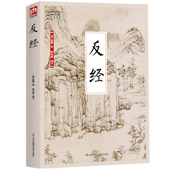 反经-国学大书院(pdf+txt+epub+azw3+mobi电子书在线阅读下载)