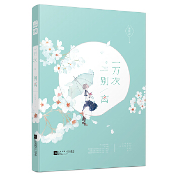 一万次别离(pdf+txt+epub+azw3+mobi电子书在线阅读下载)