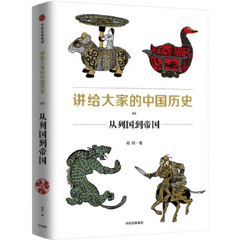 讲给大家的中国历史3:从列国到帝国(pdf+txt+epub+azw3+mobi电子书在线阅读下载)
