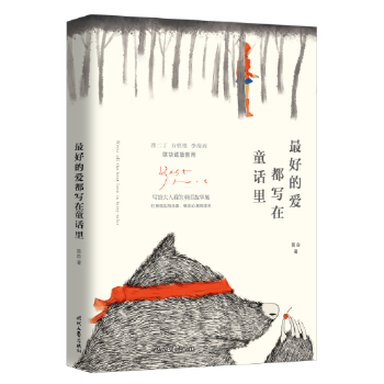 最好的爱都写在童话里(pdf+txt+epub+azw3+mobi电子书在线阅读下载)