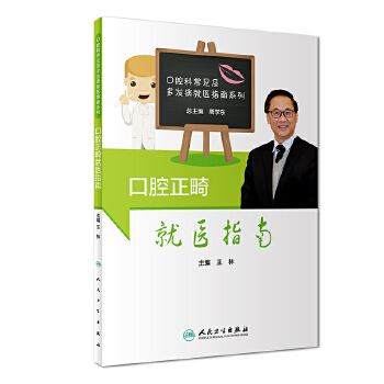 口腔正畸就医指南(pdf+txt+epub+azw3+mobi电子书在线阅读下载)