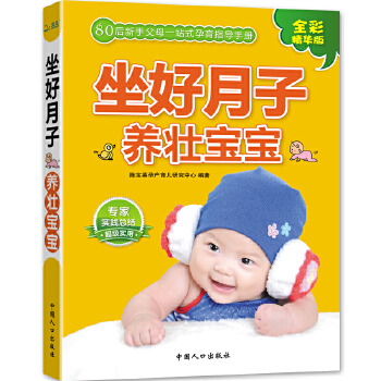 坐好月子养壮宝宝(仅适用PC阅读)(pdf+txt+epub+azw3+mobi电子书在线阅读下载)
