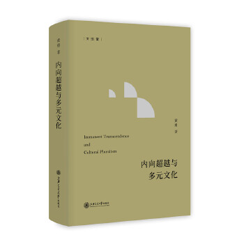 内向超越与多元文化(pdf+txt+epub+azw3+mobi电子书在线阅读下载)