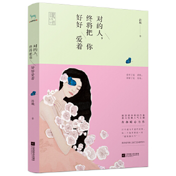 对的人，终将把你好好爱着(pdf+txt+epub+azw3+mobi电子书在线阅读下载)