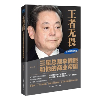 王者无畏：三星总裁李健熙和他的商业帝国(pdf+txt+epub+azw3+mobi电子书在线阅读下载)