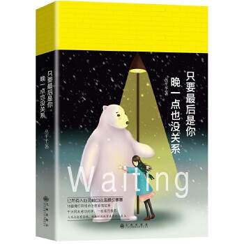 只要最后是你，晚一点也没关系(pdf+txt+epub+azw3+mobi电子书在线阅读下载)