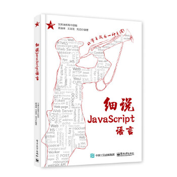 细说JavaScript语言(pdf+txt+epub+azw3+mobi电子书在线阅读下载)