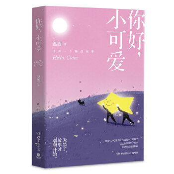 你好，小可爱(pdf+txt+epub+azw3+mobi电子书在线阅读下载)