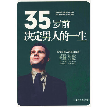 35岁前决定男人的一生(pdf+txt+epub+azw3+mobi电子书在线阅读下载)