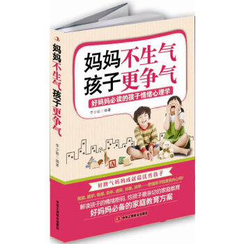 妈妈不生气，孩子更争气(pdf+txt+epub+azw3+mobi电子书在线阅读下载)
