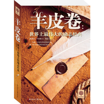 悦读时光羊皮卷智慧全集(pdf+txt+epub+azw3+mobi电子书在线阅读下载)