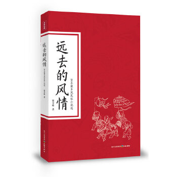 远去的风情(pdf+txt+epub+azw3+mobi电子书在线阅读下载)