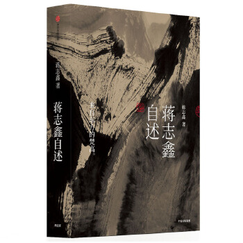 蒋志鑫自述(pdf+txt+epub+azw3+mobi电子书在线阅读下载)