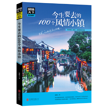 100个风情小镇(pdf+txt+epub+azw3+mobi电子书在线阅读下载)