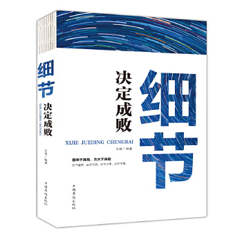 细节决定成败(pdf+txt+epub+azw3+mobi电子书在线阅读下载)