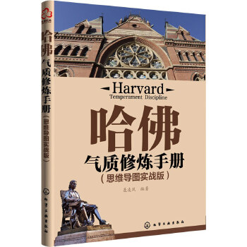 哈佛气质修炼手册（思维导图实战版）(pdf+txt+epub+azw3+mobi电子书在线阅读下载)