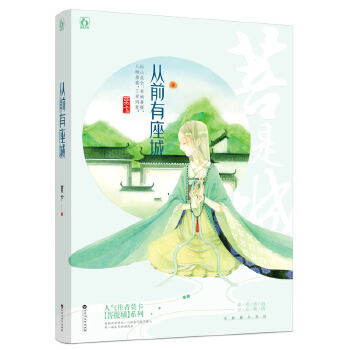 从前有座城(pdf+txt+epub+azw3+mobi电子书在线阅读下载)