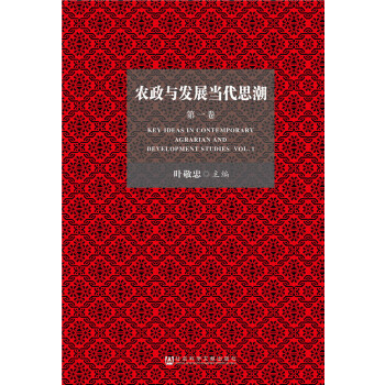 农政与发展当代思潮（第一卷）(pdf+txt+epub+azw3+mobi电子书在线阅读下载)