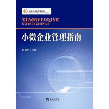 小微企业管理指南(pdf+txt+epub+azw3+mobi电子书在线阅读下载)