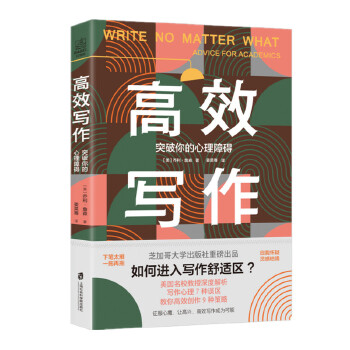 高效写作:突破你的心理障碍(pdf+txt+epub+azw3+mobi电子书在线阅读下载)