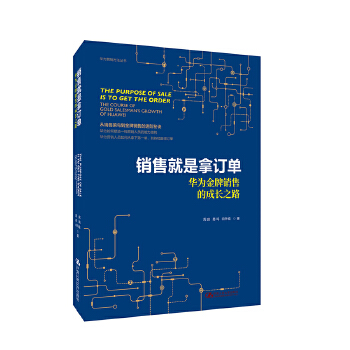 销售就是拿订单-华为金牌销售的成长之路(pdf+txt+epub+azw3+mobi电子书在线阅读下载)