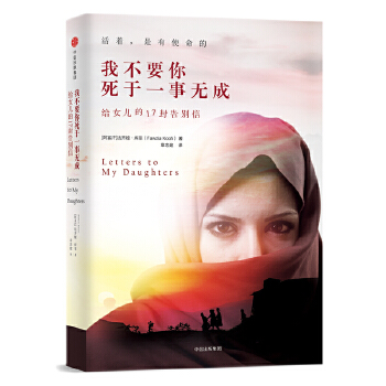 我不要你死于一事无成：给女儿的17封告别信(pdf+txt+epub+azw3+mobi电子书在线阅读下载)