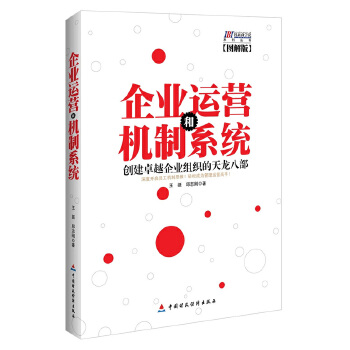 企业运营和机制系统(pdf+txt+epub+azw3+mobi电子书在线阅读下载)