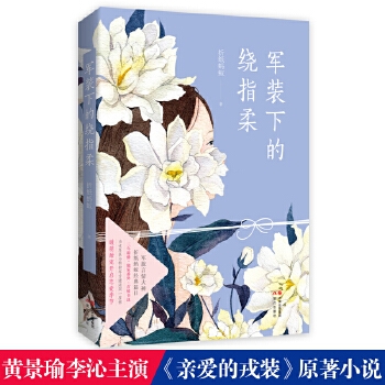 军装下的绕指柔(pdf+txt+epub+azw3+mobi电子书在线阅读下载)
