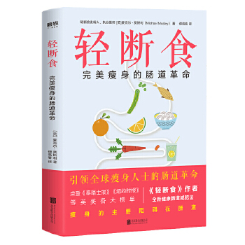 轻断食:完美瘦身的肠道革命(pdf+txt+epub+azw3+mobi电子书在线阅读下载)
