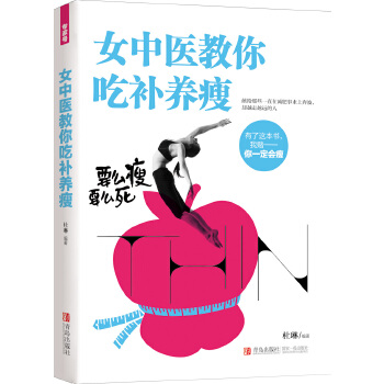女中医教你吃补养瘦(pdf+txt+epub+azw3+mobi电子书在线阅读下载)
