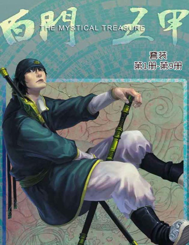 《白门五甲》腾讯动漫_文字版_pdf电子书下载