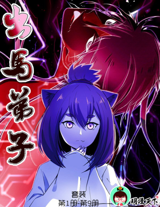 《出马弟子》腾讯动漫_文字版_pdf电子书下载