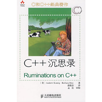 C++沉思录(pdf+txt+epub+azw3+mobi电子书在线阅读下载)