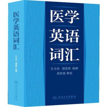 医学英语词汇(pdf+txt+epub+azw3+mobi电子书在线阅读下载)