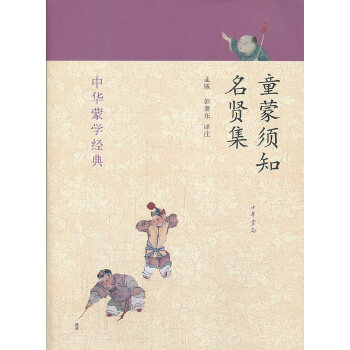 童蒙须知-名贤集(pdf+txt+epub+azw3+mobi电子书在线阅读下载)