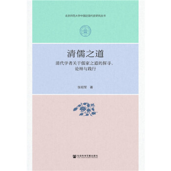 清儒之道(pdf+txt+epub+azw3+mobi电子书在线阅读下载)