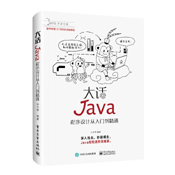 大话Java:程序设计从入门到精通(pdf+txt+epub+azw3+mobi电子书在线阅读下载)