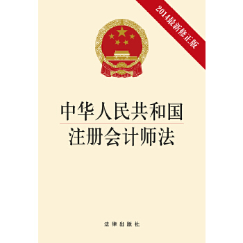 中华人民共和国注册会计师法(pdf+txt+epub+azw3+mobi电子书在线阅读下载)