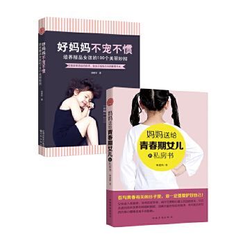 好妈妈培养青春期女儿(套装2册)(pdf+txt+epub+azw3+mobi电子书在线阅读下载)