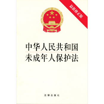 《中华人民共和国未成年人保护法》(pdf+txt+epub+azw3+mobi电子书在线阅读下载)