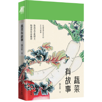蔬菜有故事(pdf+txt+epub+azw3+mobi电子书在线阅读下载)