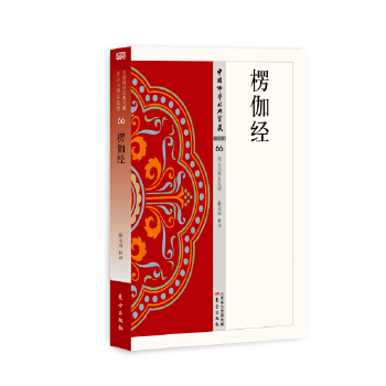 楞伽经(pdf+txt+epub+azw3+mobi电子书在线阅读下载)