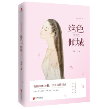 绝色倾城:全新修订版(pdf+txt+epub+azw3+mobi电子书在线阅读下载)