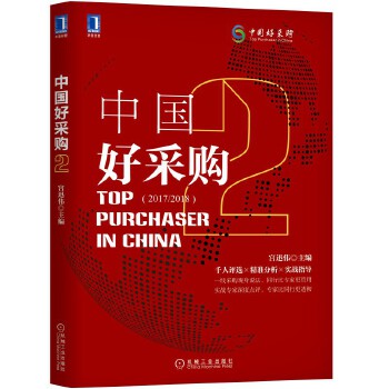 中国好采购2(pdf+txt+epub+azw3+mobi电子书在线阅读下载)