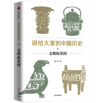 讲给大家的中国历史2:文明的基因(pdf+txt+epub+azw3+mobi电子书在线阅读下载)