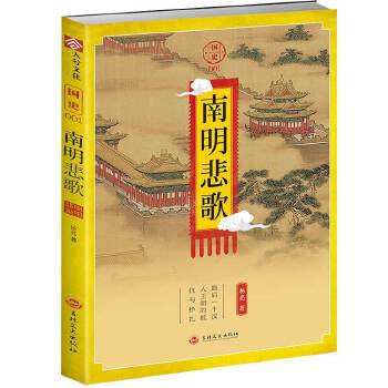 国史001:南明悲歌(pdf+txt+epub+azw3+mobi电子书在线阅读下载)